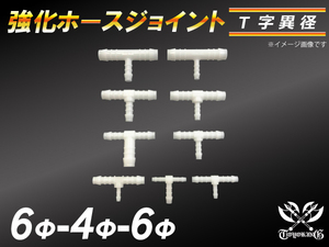 【祝14年感謝セール】耐熱ジョイント ホースジョイント T字 異径 外径6mm-Φ4mm-Φ6mm ホワイト 接続 カスタム 汎用