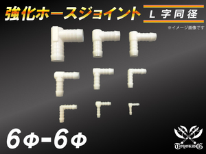 【祝14年感謝セール】耐熱ジョイント ホースジョイント L字 同径 外径6mm-Φ6mm ホワイト シリコンホース チューブ 汎用