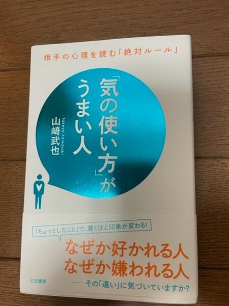 「「気の使い方」がうまい人」 