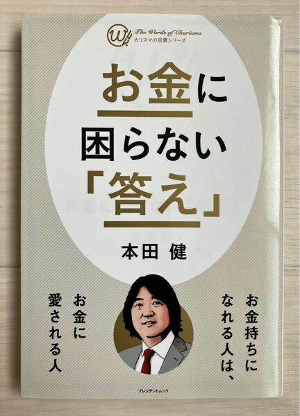 お金に困らない「答え」 本田健