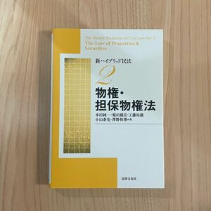 新ハイブリッド民法2 物権・担保物権法