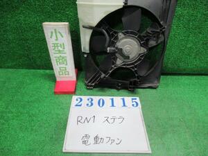 ステラ DBA-RN1 電動ファン ファンモーター L 41A シルキーホワイトパール 3V640-M7202 23115