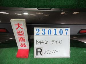 デイズ 5AA-B44W リア バンパー ASSY ハイウェイスター X S45C22 フローズンバニラパール アッシュブラウン 23107