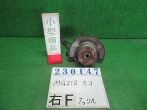 モコ TA-MG21S 右 フロント ナックル ハブ ASSY T Z2S シルキーシルバー(M) 23147