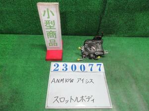 アイシス DBA-ANM10W スロットルボディ プラタナ 070 ホワイトパールクリスタルシャイン 22030-28050 23077