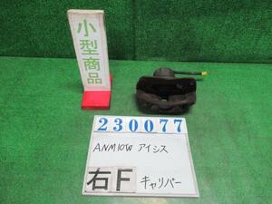 アイシス DBA-ANM10W 右 フロント キャリパー プラタナ 070 ホワイトパールクリスタルシャイン 23077