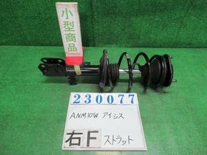 アイシス DBA-ANM10W 右 フロント ストラット プラタナ 070 ホワイトパールクリスタルシャイン KYB A0943-44164 23077