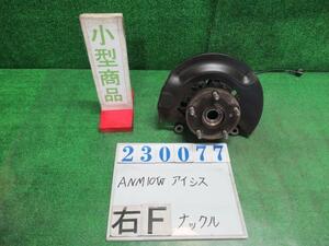 アイシス DBA-ANM10W 右 フロント ナックル ハブ ASSY プラタナ 070 ホワイトパールクリスタルシャイン 23077