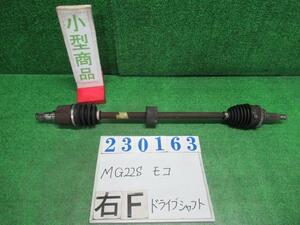 モコ DBA-MG22S 右 フロント ドライブシャフト S Z2S シルキーシルバー(M) 23163