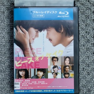ピースオブケイク　Blu-ray