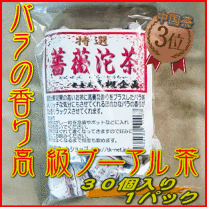 1★プーアル花茶 薔薇沱茶 バラの花入り小とう茶 30個 大阪聯輝★