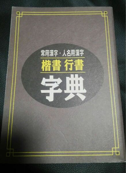 楷書・行書字典