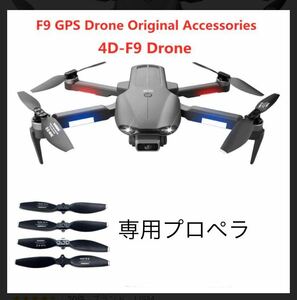 4DRC F9 F9pro 専用 RC ブラシレス　GPS ドローン　プロペラ　羽根　ドローン 用スペアパーツ　消耗品　修理　交換パーツ　4枚　1機分