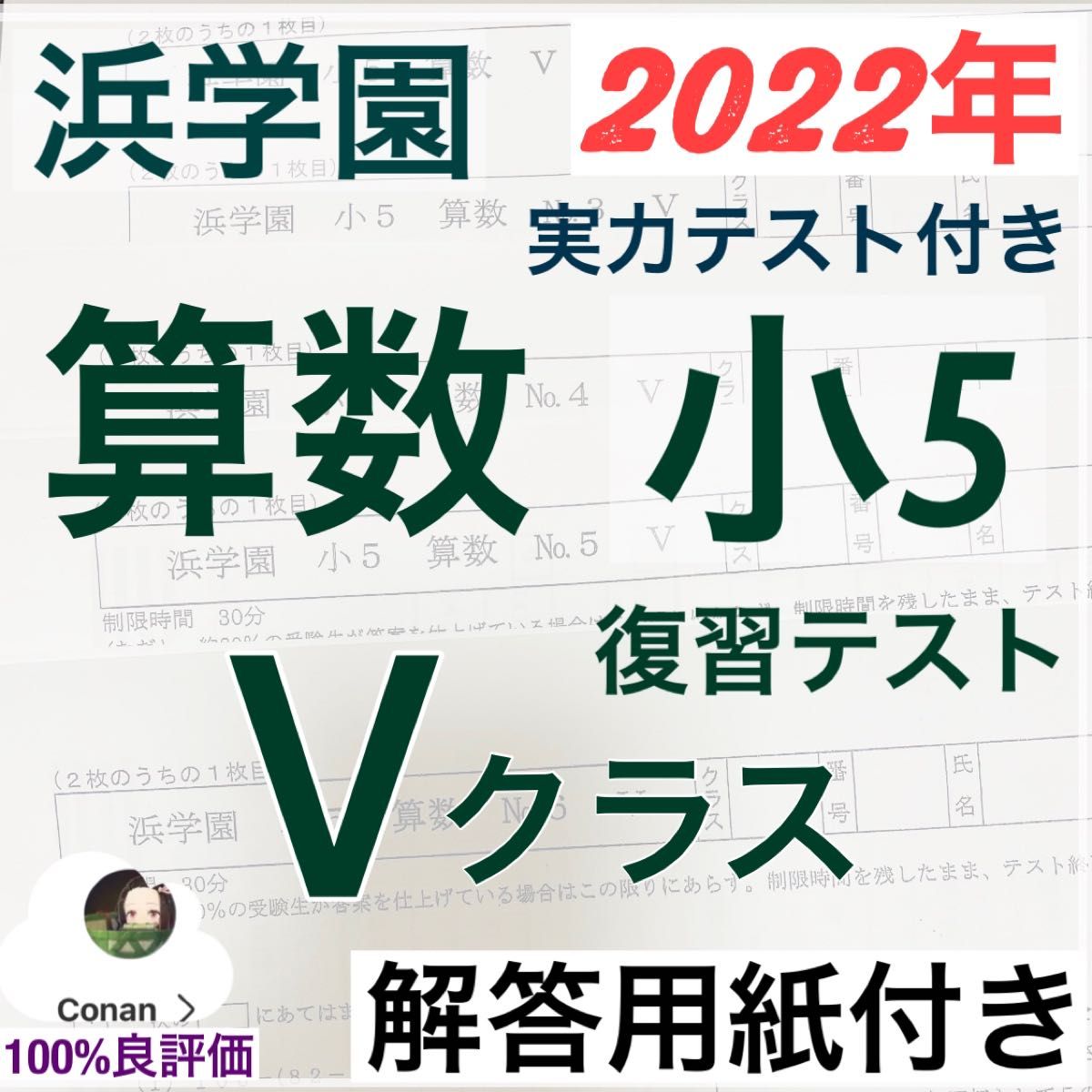 解答用紙付き浜学園 小年度 算数 Vクラス復習テスト 美品