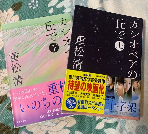 カシオペアの丘で 上 下巻セット 重松清
