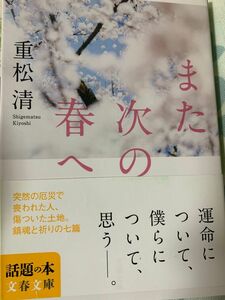 また次の春へ （文春文庫　し３８－１４） 重松清／著