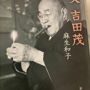 父吉田茂 （新潮文庫　あ－７４－１） 麻生和子／著