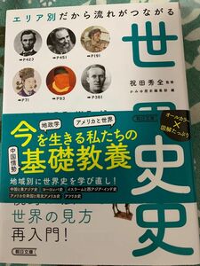 エリア別だから流れがつながる世界史 （朝日文庫　い９８－１） 祝田秀全／監修　かみゆ歴史編集部／編　朝日新聞出版／編著