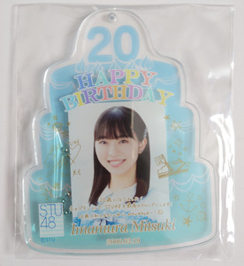 STU48 今村美月 生誕記念 バースデーアクリルチャーム【2月】 新品未開封 グッズ 新品 未使用 生誕グッズ