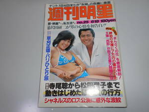 週刊明星 昭和56 1981年6/18 25 松田聖子 柏原よしえ 沢田研二 志穂美悦子 石川ひとみ 田中裕子 榊原郁恵 岩崎良美 田原俊彦 倉田まり子