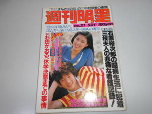 週刊明星 昭和56 1981年5/21 21 MIE 星野知子 浅田美代子 中村明美 石原裕次郎 竹内まりや 藤真利子 松田聖子 田原俊彦 山口百恵 八代亜紀