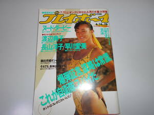 週刊プレイボーイ 昭和62年 1987年6月16日 26 長山洋子 早川愛美 椎名里絵 椿まり 高原流美 西村杏子 西山由美 渡辺典子 西麻美 東野庸子