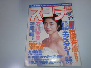 スコラ 1990 平成2年6/28 205 柏原芳恵8p石川秀美6p佐藤江珠7p荒井美恵子6p川越美和3P桐島かれん3P浜田省吾3p