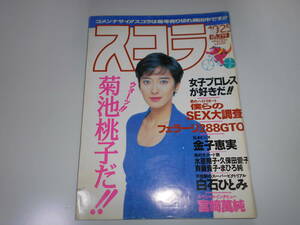 スコラ 1990 平成2年10/25 219 菊池桃子 金子恵実 白石ひとみ 宮崎萬純 キューティー鈴木 豊田真奈美 久保田愛子 斉藤貴子 まひろ純