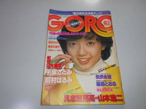 （１か所切取り）ゴロー/GORO/1980昭和55年1/24/3 相本久美子 石川ひとみ 手塚さとみ 矢沢永吉 島村はるみ 手塚理美 斉藤とも子/志穂美悦子