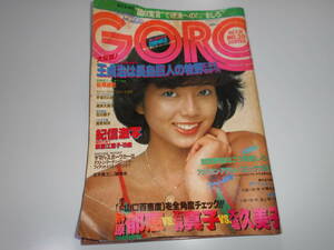 ゴロー/GORO/1979 昭和54年10月11/20 ポスターあり 萩原江里子 手塚さとみ 高見知佳 松尾嘉代 相本久美子 マリリン 大場久美子 榊原郁恵