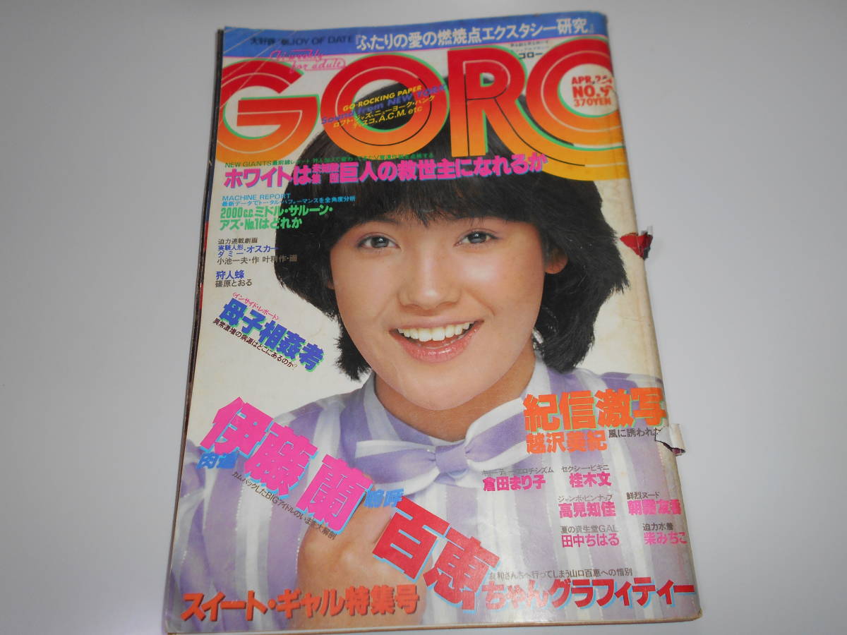 Amazon.co.jp: ゴロー/GORO/1977 昭和52年9月22/No18 ポスター
