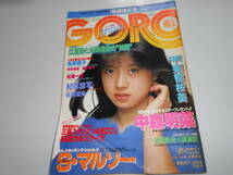 ゴロー/GORO/1984 昭和58年2月10/4 ポスターなし 中森明菜 佐藤留美/藤村美樹/松居一代/松坂慶子/中井貴恵/甲斐智枝美/ソフィー・マルソー_画像1