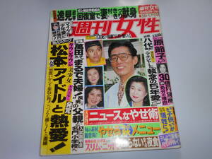 週刊女性 1993 1993年 平成5年10 5 蓮舫結婚式 八代亜紀 松本人志 ダウンタウン 逸見政孝 光GENJ 原節子 萬田久子 マイケルジャクソン