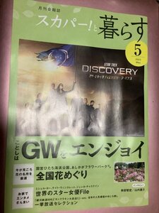 ★【月刊会報誌スカパー!と暮らす(2023年5月号)】・・・林部智史、山内惠介(インタヴュー)/全国花めぐり