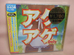 未開封品ＣD★送料100円★アゲアゲ　Ｏｎｌｙ　ＮＯＮＳＴＯＰ　ＭＩＸ　全４０曲　８枚同梱ＯＫ