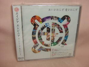 未開封品ＣD★送料100円★エイジア エイジア　あいかわらず　愛かわらず　２０１１年　８枚同梱ＯＫ