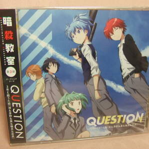 未開封品ＣD★送料100円★暗殺教室 第２期  オープニングテーマ QUESTION ／３年Ｅ組うた担（渚＆茅野＆業＆磯貝＆前原）８枚同梱ＯＫの画像1