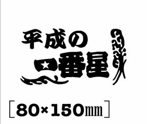 送料無料♪ 平成の 一番星 ステッカー 黒色 トラック デコトラ 旧車 昭和 旧車會 半ヘル コルク半 ヘルメット