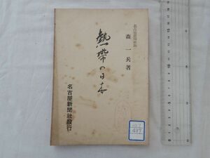 0033641 熱帯の日本 森一兵 名古屋新聞社長 名古屋新聞社 昭和16年