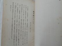 0033653 日本の経済戦略 西谷弥兵衛 講談社 昭和17年 宿敵米英撃滅の好機到る_画像5