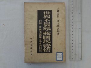 0033656 世界不景気と我国民の覚悟 井上準之助 経済知識社 昭和5年