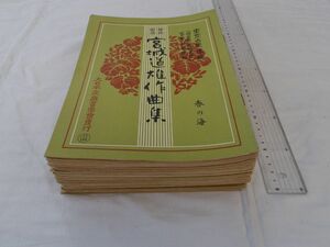 0033691 箏曲 楽譜 39冊 宮城道雄他