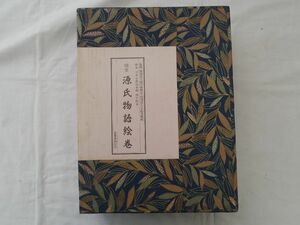 0033693 国宝 源氏物語絵巻 折本4冊+解説書 全5冊揃 徳川黎明会・五島美術館監修 貴重本刊行会 平成6年