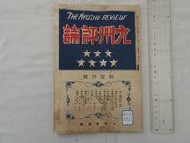 0033706 九州評論 大正13年11月 三隅忠雄・編輯発行 _画像1