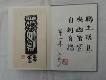 0033719 版画帖 郷土玩具シリーズ No.1 第1集6号 自刻自摺 梶栗朋子 昭和50年 22枚 北九州市_画像2