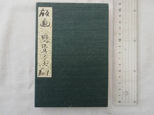 0033719 版画帖 郷土玩具シリーズ No.1 第1集6号 自刻自摺 梶栗朋子 昭和50年 22枚 北九州市