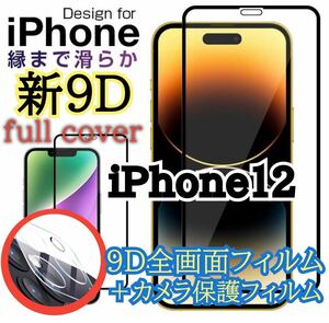 【新入荷】iPhone12 9D 全画面保護ガラスフィルム&カメラ保護フィルムセット　新品未使用　ガラスフィルム 保護シート