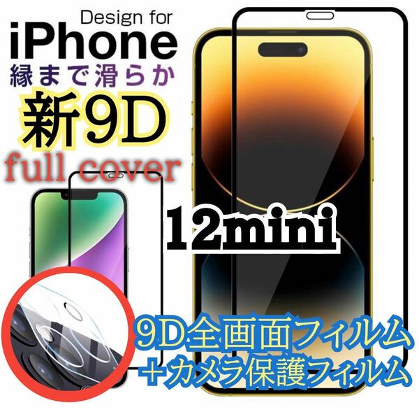 【新入荷】iPhone12mini 9D 全画面保護ガラスフィルム&カメラ保護フィルムセット　新品未使用　ガラスフィルム 保護シート