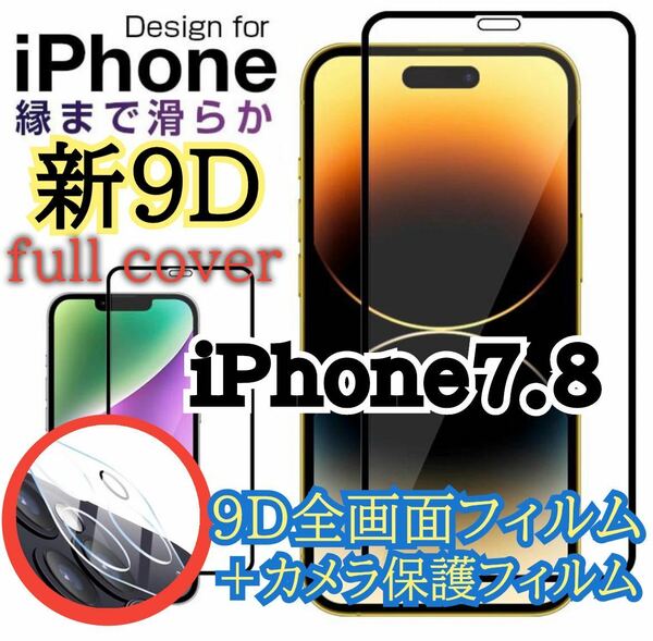 【新入荷】iPhone7.89D 全画面保護ガラスフィルム&カメラ保護フィルムセット　新品未使用　ガラスフィルム 保護シート
