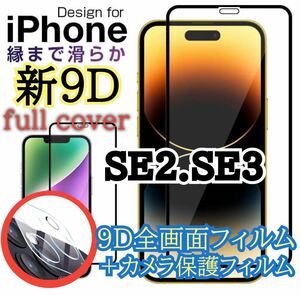 【新入荷】iPhone SE2.SE3 9D 全画面保護ガラスフィルム&カメラ保護フィルムセット　新品未使用　ガラスフィルム 保護シート